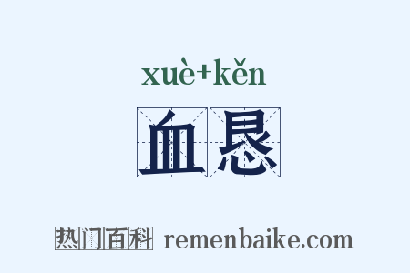 血恳是什么意思的图片